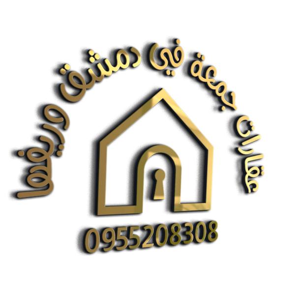 عقارات جمعة في دمشق