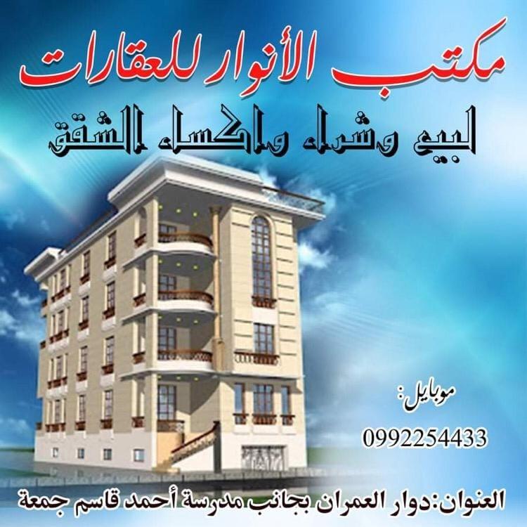 مكتب الانوار للعقارات