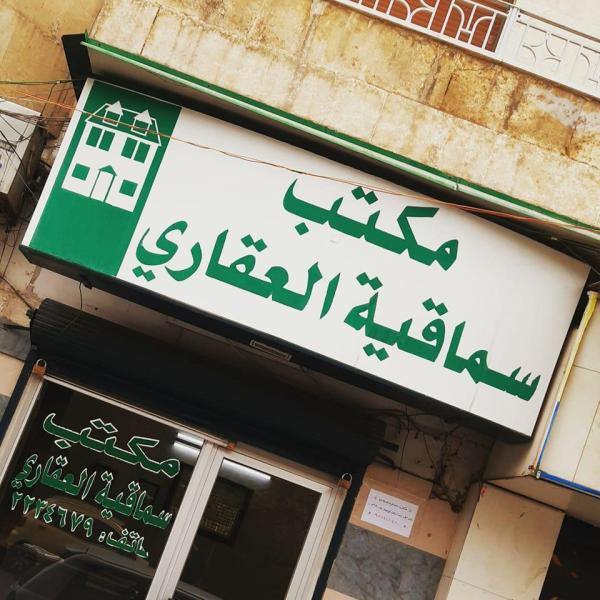 مكتب سماقية العقاري